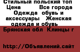 Стильный польский топ › Цена ­ 900 - Все города Одежда, обувь и аксессуары » Женская одежда и обувь   . Брянская обл.,Клинцы г.